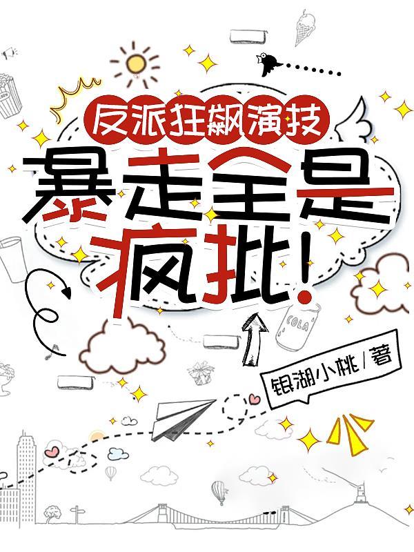 反派发狂