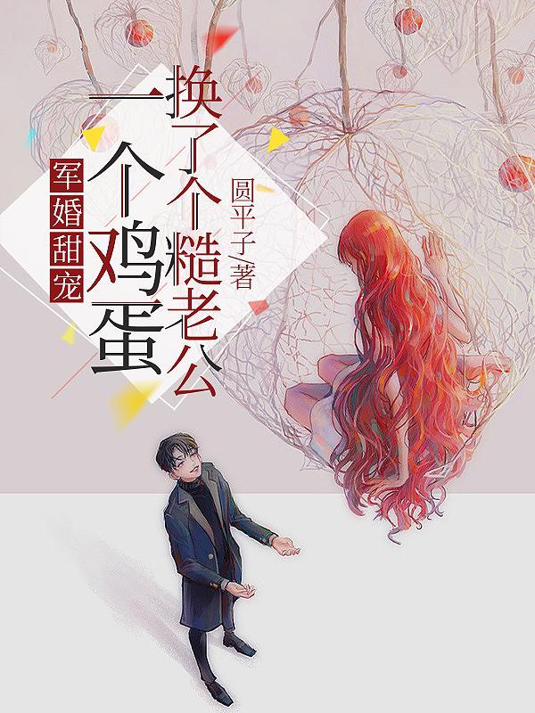 军婚甜宠一个鸡蛋换了个糙老公陈挽月许念