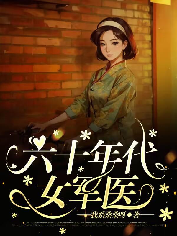 六十年代军嫂