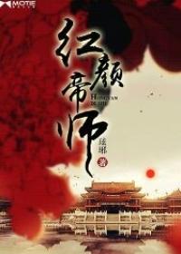 红颜帝国