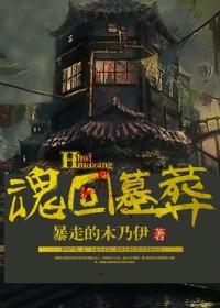 魂葬是什么意思