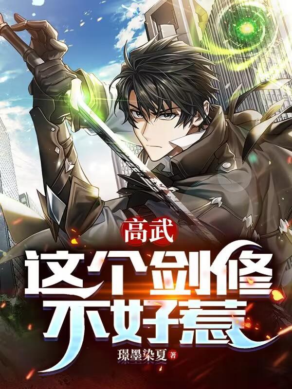 这个剑修有点稳好看不