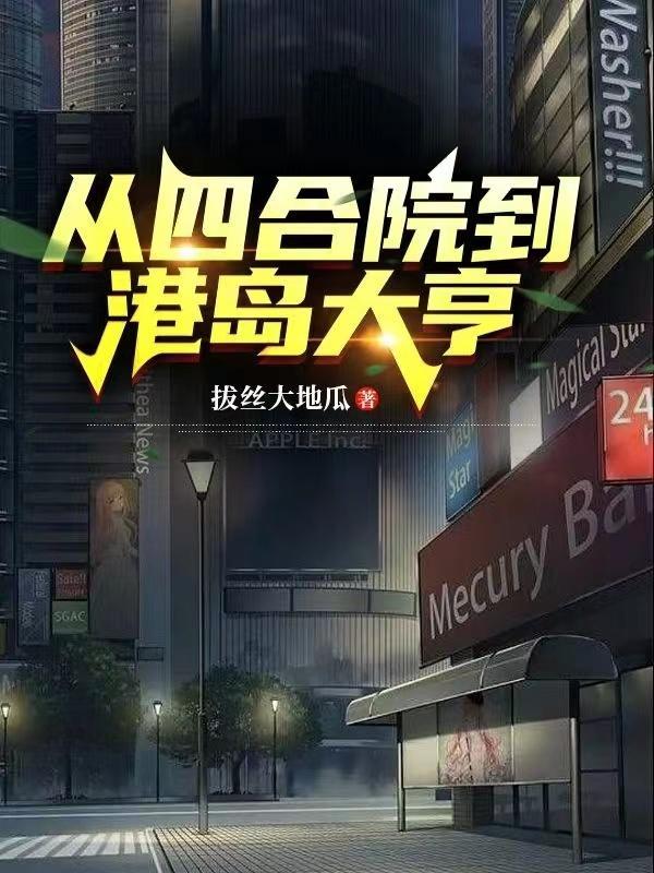 四合院从港岛混混到爱国大亨