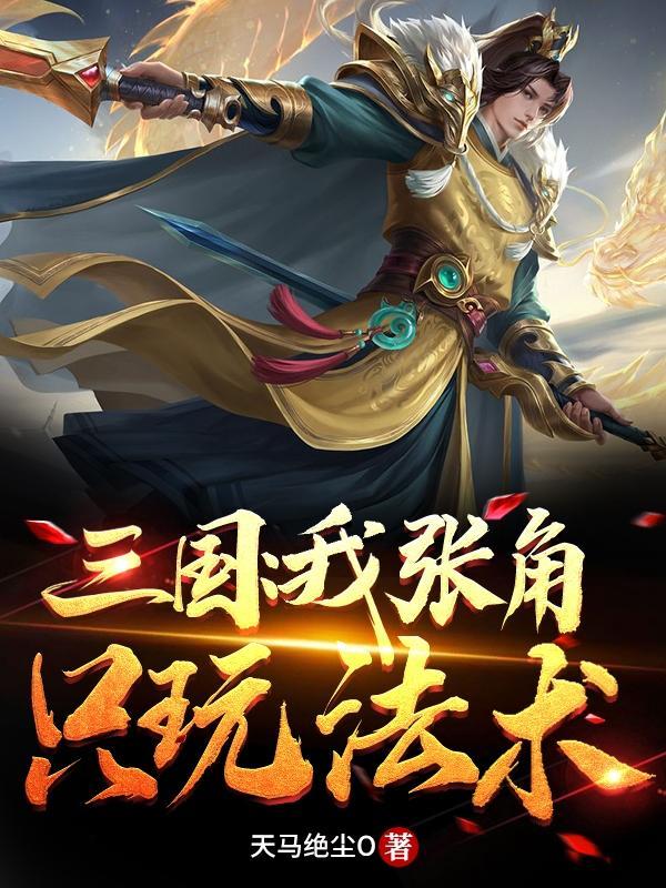 三国战略张角怎么玩