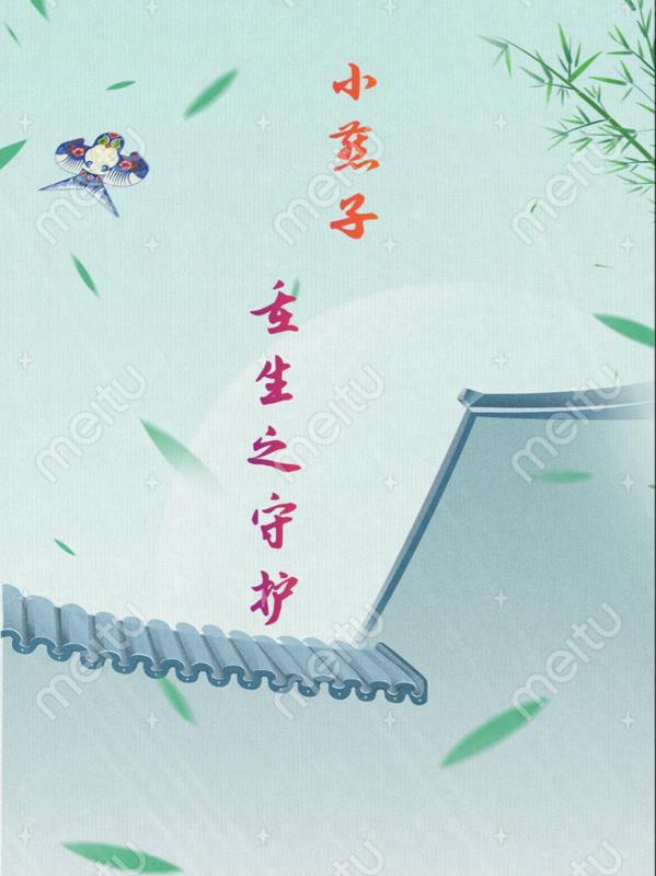 小燕子重生之守护大结局剧情解析