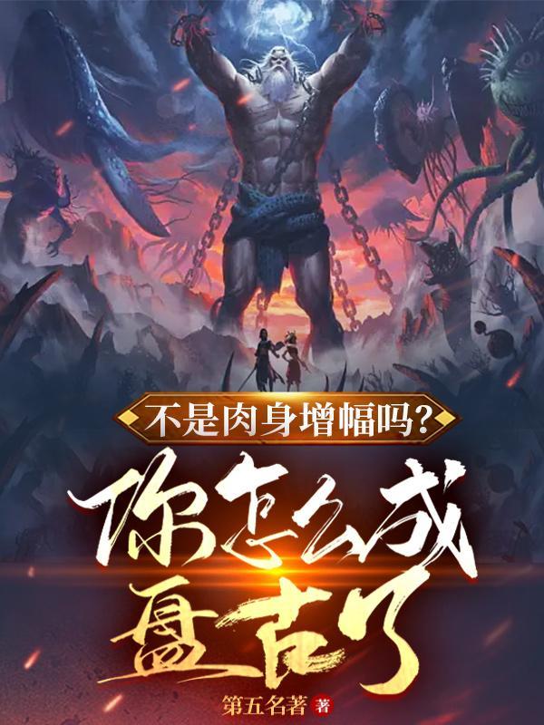 你怎么成盘古了全本免费阅读