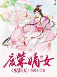 废柴嫡女要翻天元昊