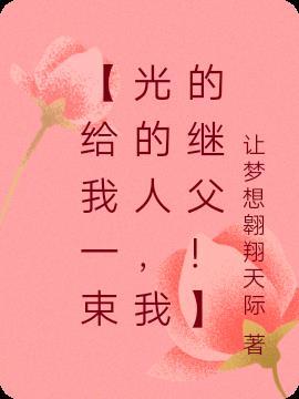给我一束光下一句