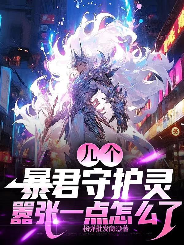 暴君系统九皇子