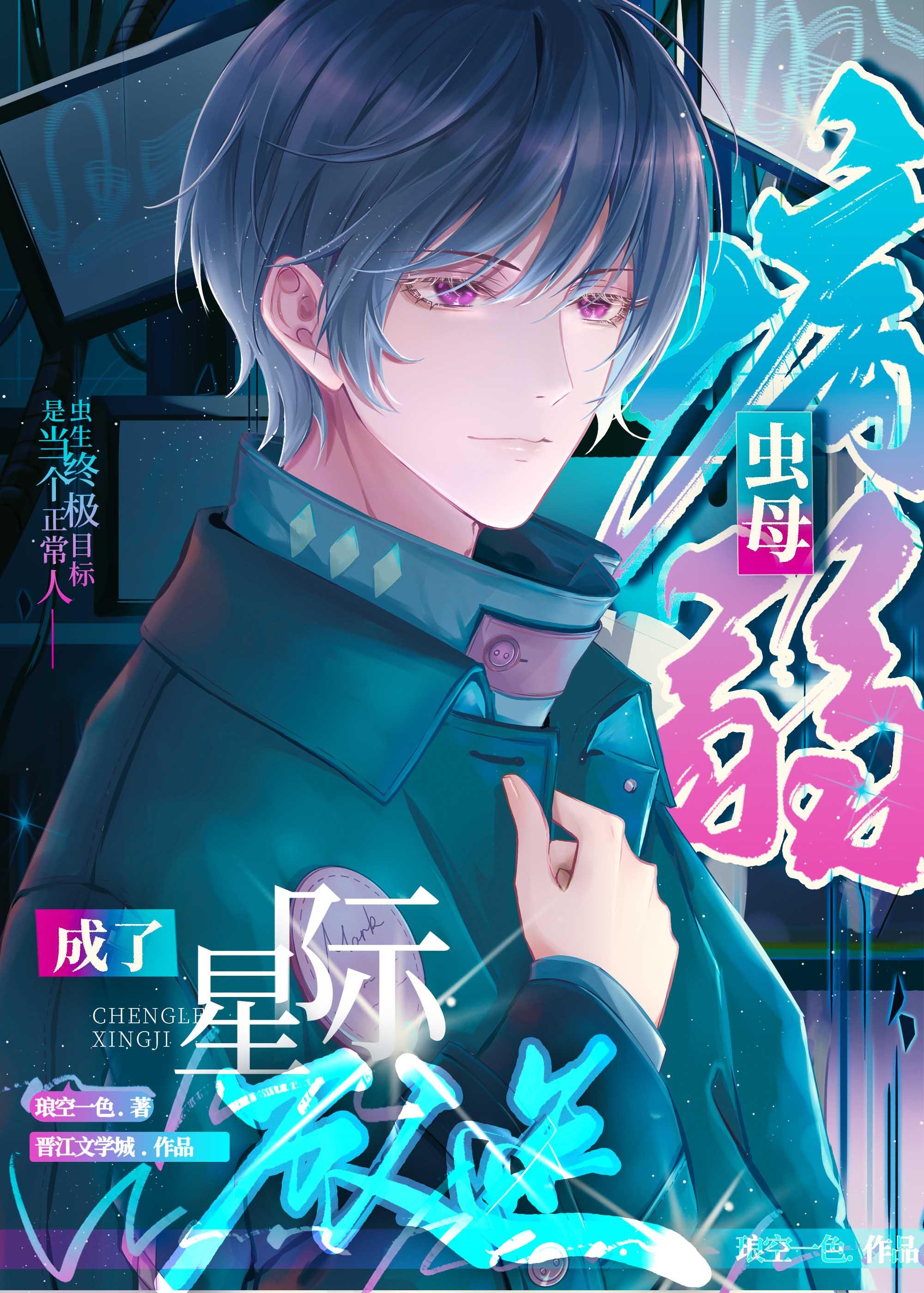 病弱虫母成了星际万人迷晋江