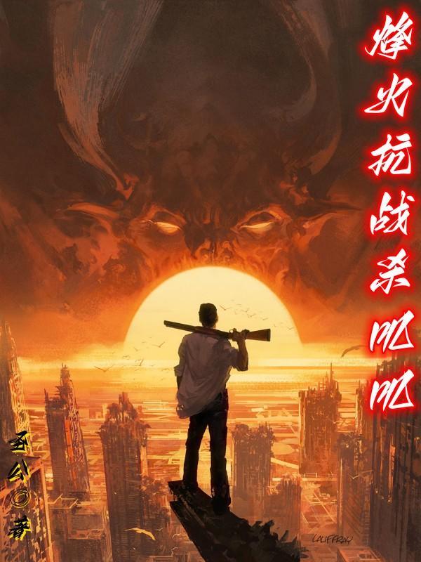 继续播放烽火抗日大片