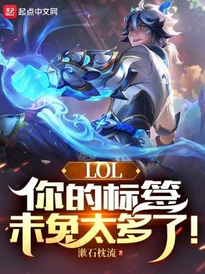 lol你身上的标签未免也太多了