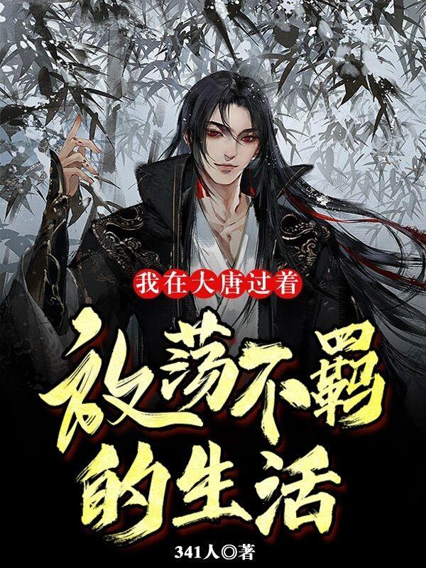 我在大唐的那些年笔趣阁