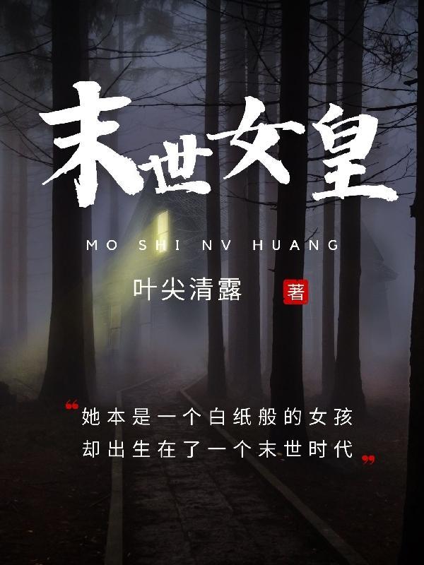 末世女皇养包子