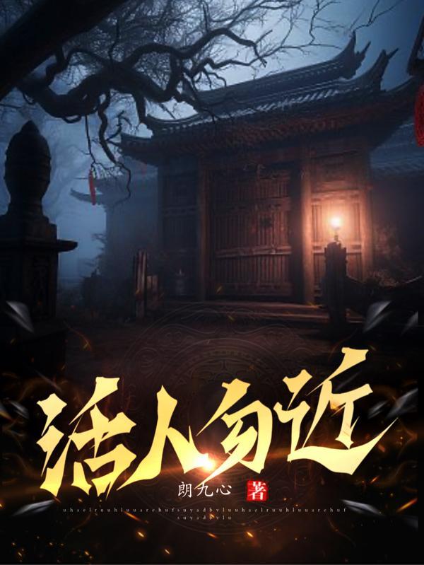 活人勿近朗九心有声四川话