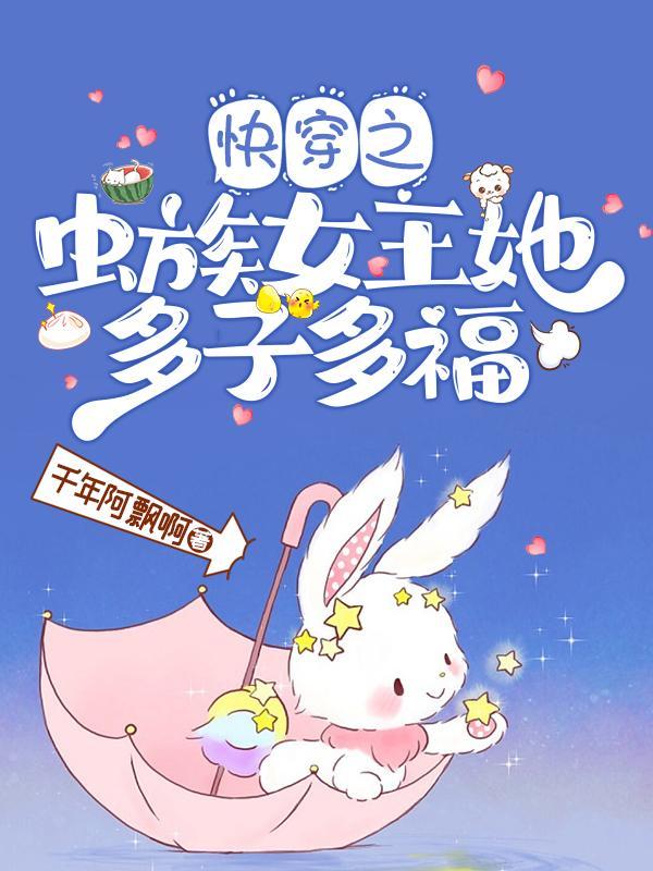 快穿虫族女王她靠生崽躺赢修真文小凤凰换饲主了