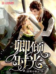 倾城时光免费阅读全文