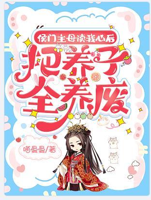 侯门主母操劳而死 重生后摆烂了