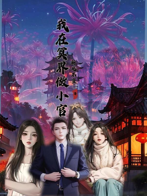 我在冥界种田gl