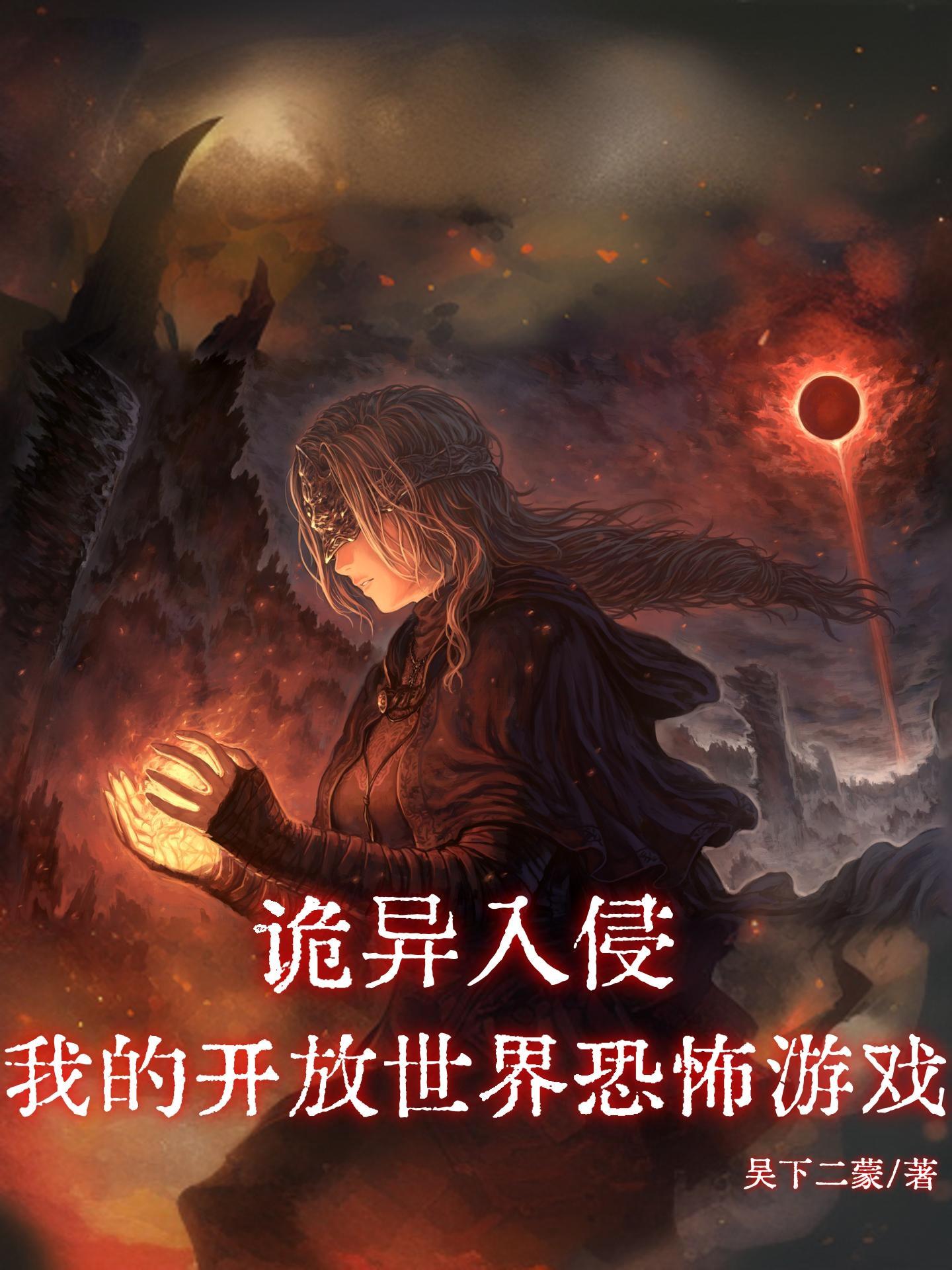 诡异入侵介绍