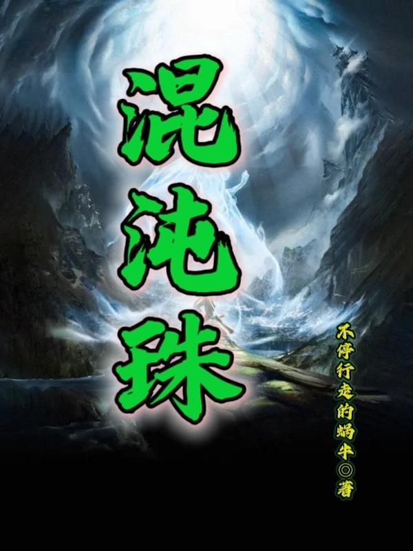 混沌至宝