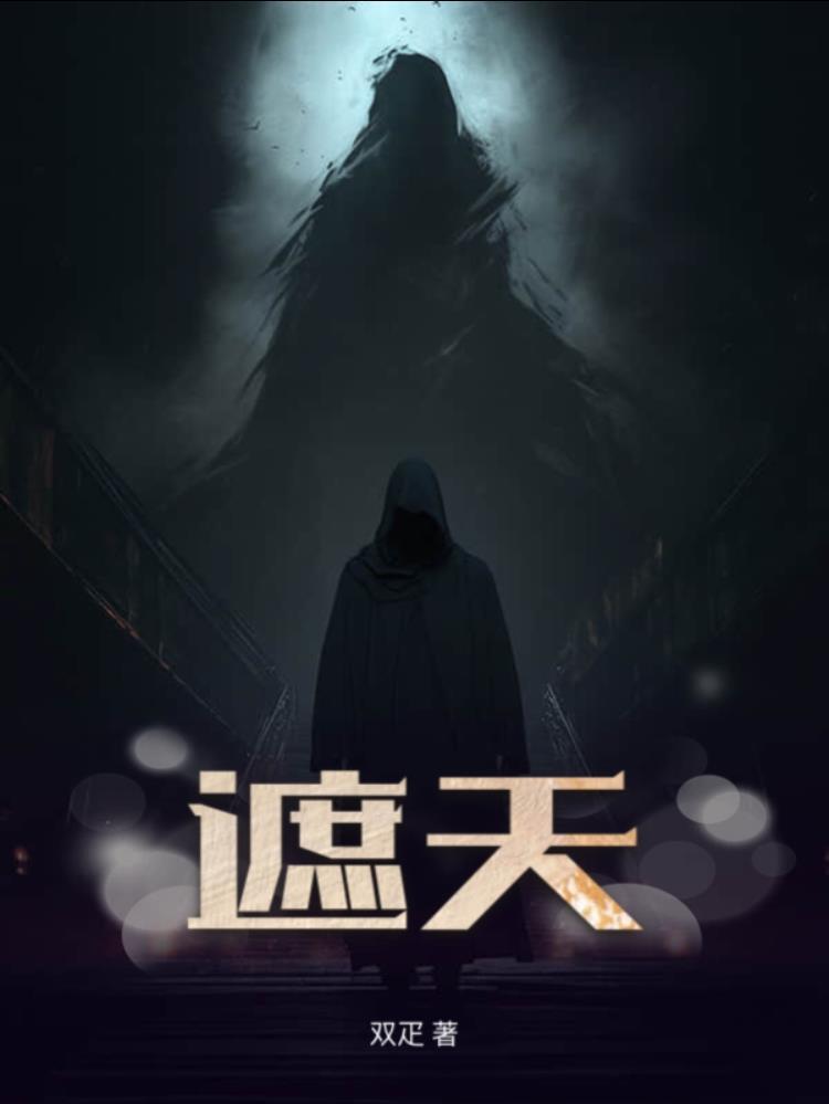 遮天动漫在线