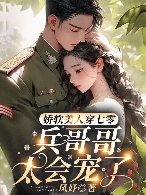 娇软美人在七零重生