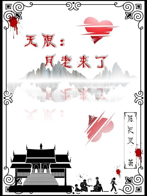 无限月老来了