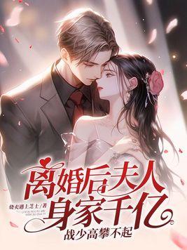 战少高攀不起 第860章