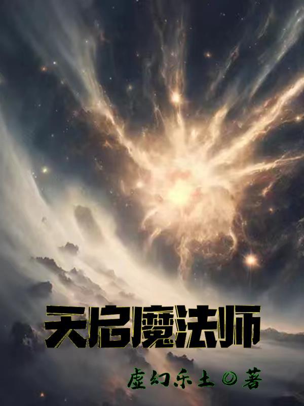 天启天魔