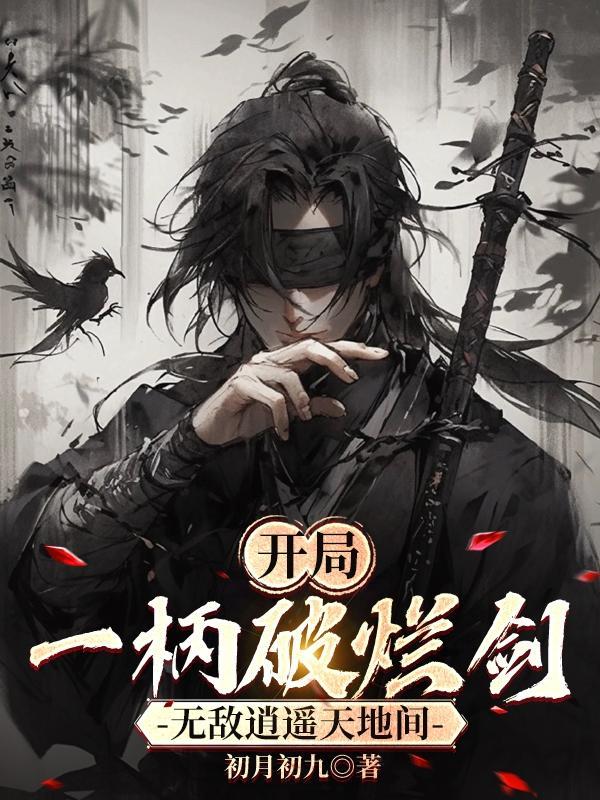 开局一把剑体力破解