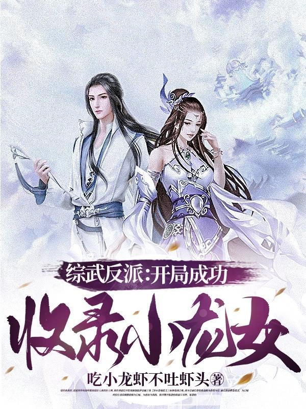 综武反派开局成功收录小龙女列表