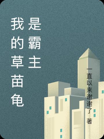 我的小草龟