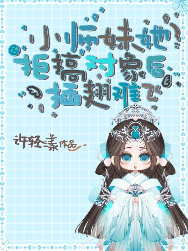 小师妹不谈恋爱