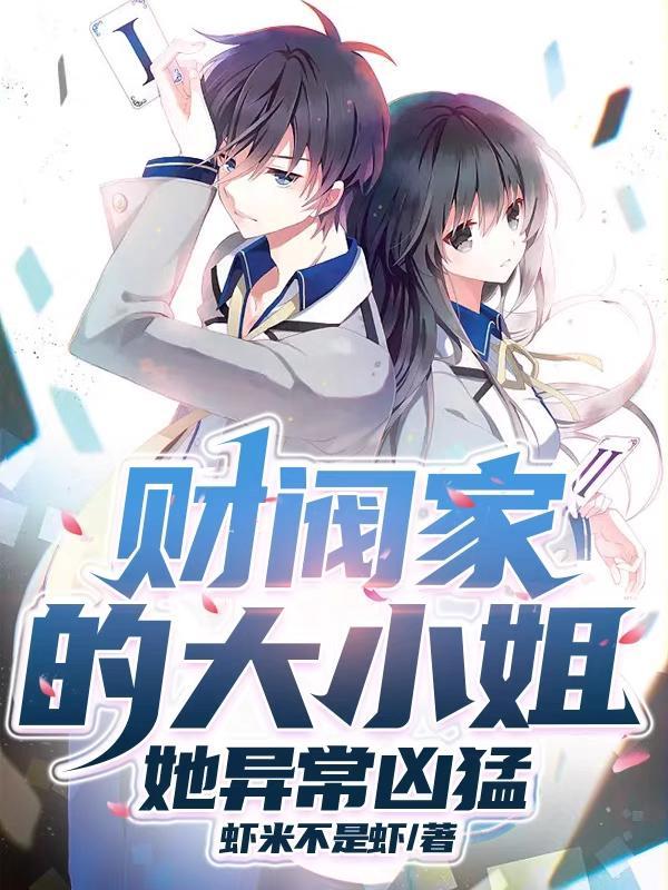 财阀大小姐霸气十足韩剧叫什么