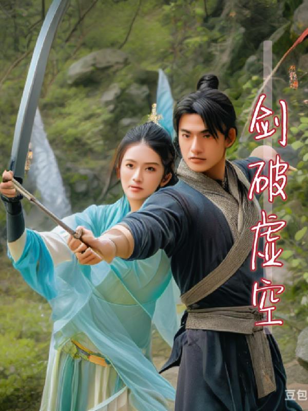 剑破虚空叶凡萧灵儿演员是谁