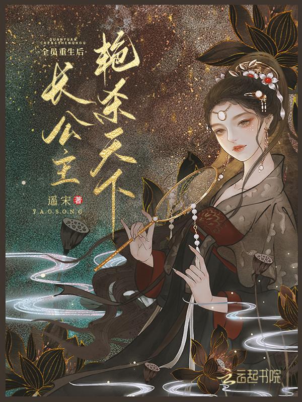 长公主她艳杀天下男主