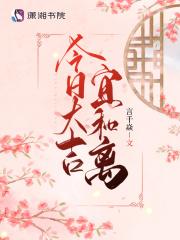 今日大吉宜和离最新章节