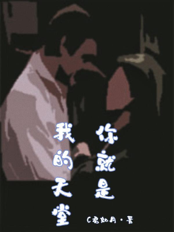 你就是我的天堂这首歌