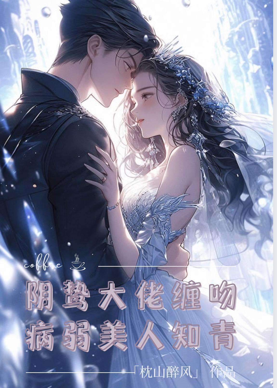 阴鸷大佬缠吻病弱美人知青全文阅读