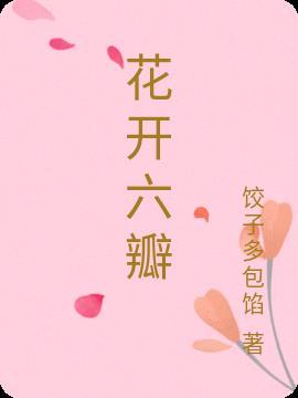 花开六瓣雪盈盈