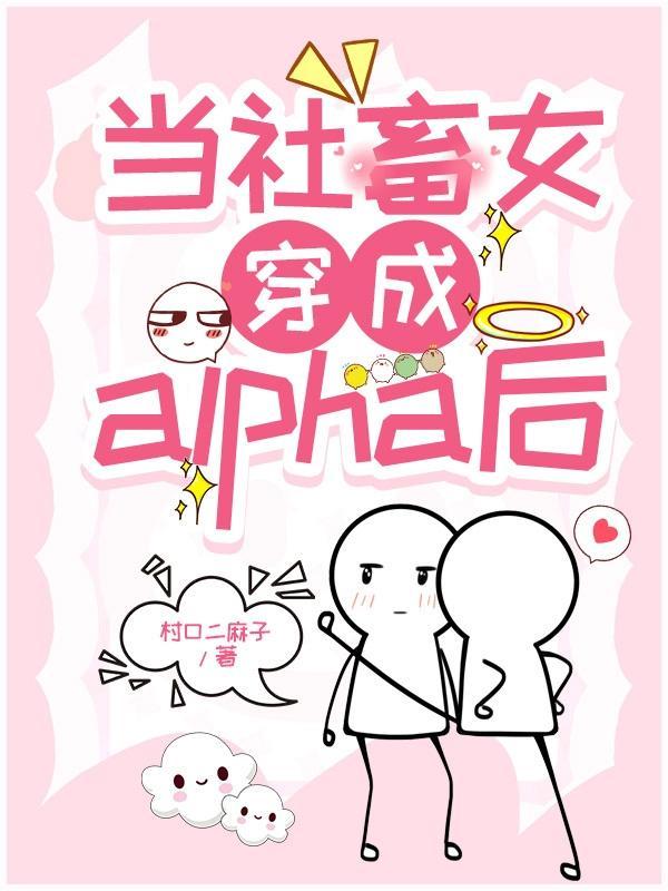 当社畜女穿成alpha后TXT
