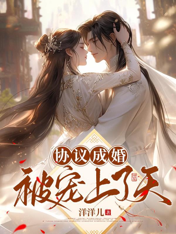 协议结婚后热搜爆了 最新章节 无弹窗
