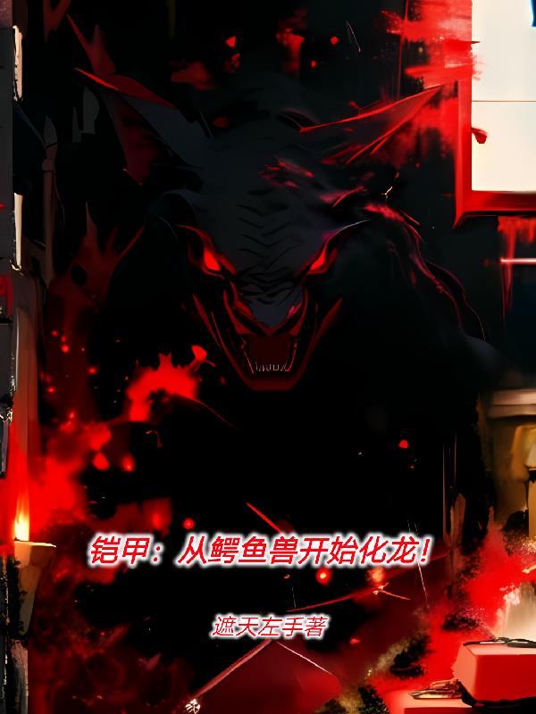 铠甲从鳄鱼兽开始化龙很润