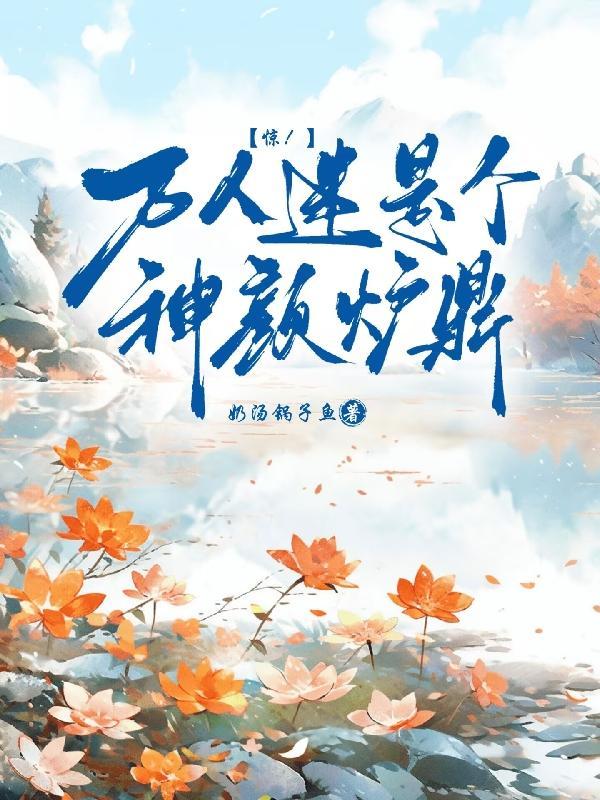 万人迷是个神颜炉鼎笔趣阁