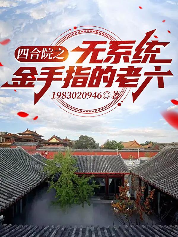 四合院全收