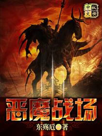 恶魔战斗