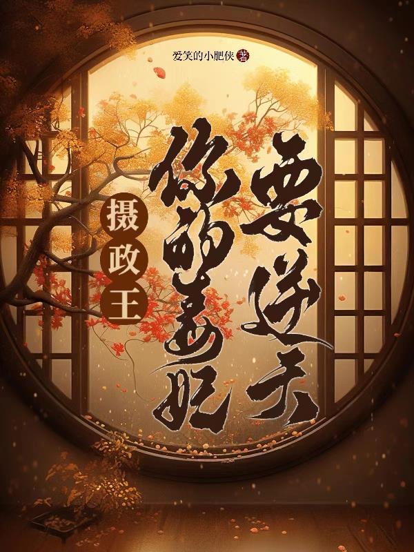 摄政王的空间小毒妃电视剧