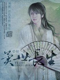 异世长生长生缘梦免费阅读