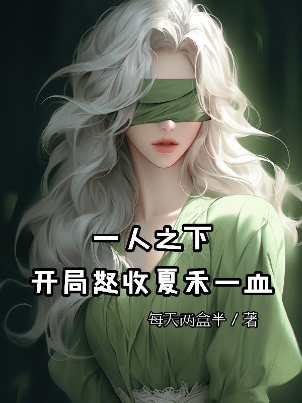 穿越一人之下收夏禾